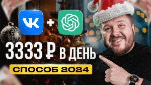 Как зарабатывать на VK и ChatGPT 3333 руб! | Нейросети | ФРИЛАНС | Удаленная работа БЕЗ ОПЫТА