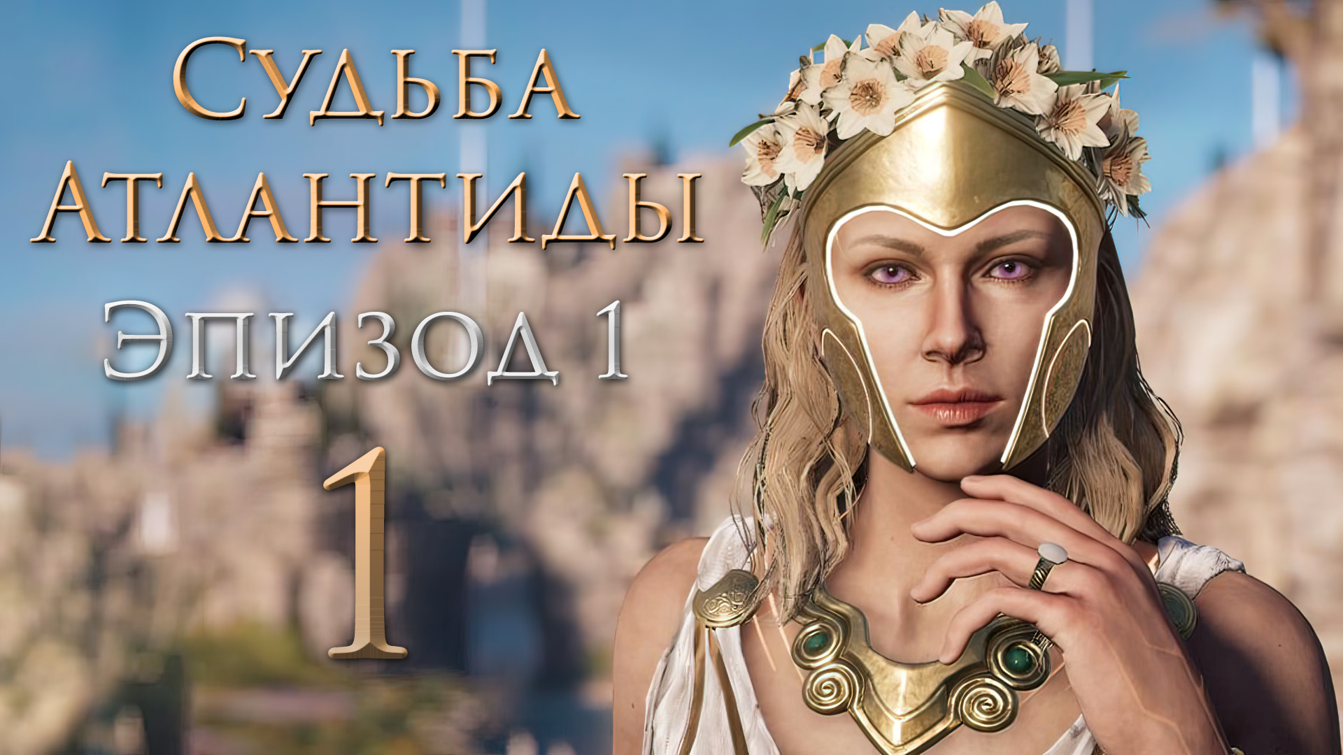 Assassin's Creed: Odyssey - Судьба Атлантиды - Наследница памяти - Прохождение игры [#1] | PC