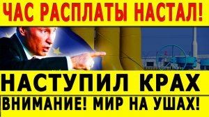 ЧАС РАСПЛАТЫ НАСТАЛ! В Европе НАСТУПИЛ КРАХ