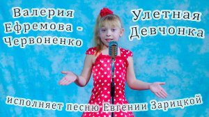 Валерия Ефремова - Червоненко - «Улетная Девчонка»
