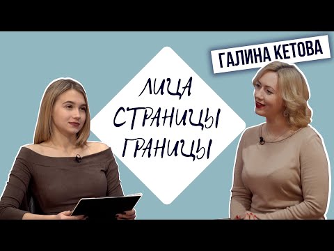 "Лица. Страницы. Границы". Галина Кетова