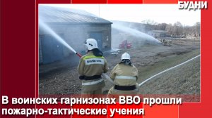 Военные провели пожарные учения