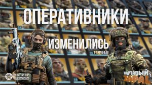 Основные изменения оперативников [Калибр 0.18]