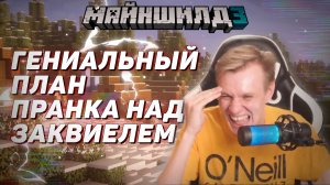 ? Гениальный план пранка над Заквиелем | Майншилд 3