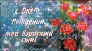 Красивое музыкальное поздравление СЫНУ С ДНЕМ РОЖДЕНИЯ  от мамы!Happy birthday to son from mom!