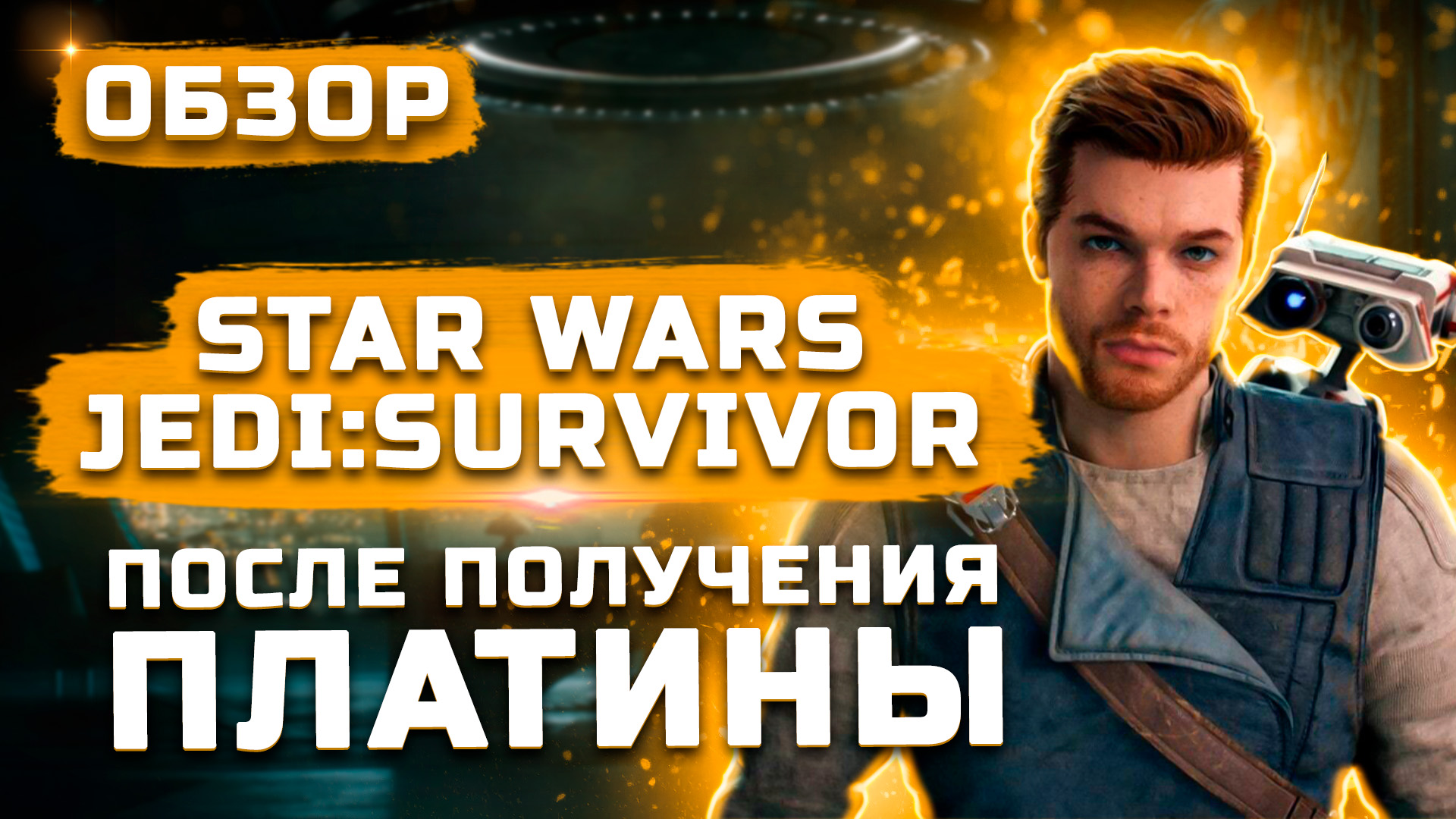 Star survivor обзор