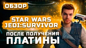 Успех или провал? | Обзор Star Wars Jedi: Survivor