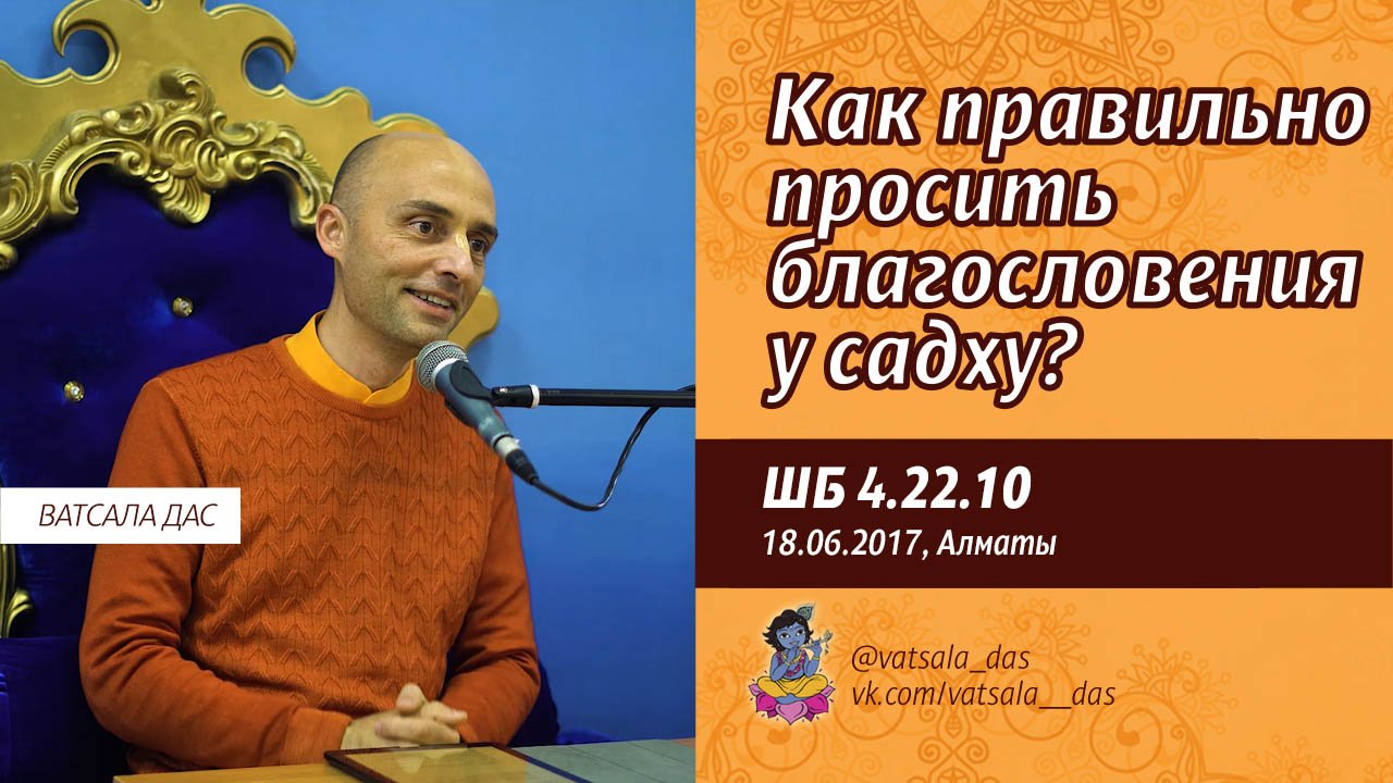 ШБ 4.22.10. Как правильно просить благословения у садху (18.07.2017, Алматы). Ва.mp4