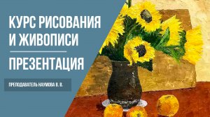 Академический рисунок · Презентация курса рисования · Преподаватель Наумова В. В. | 16+