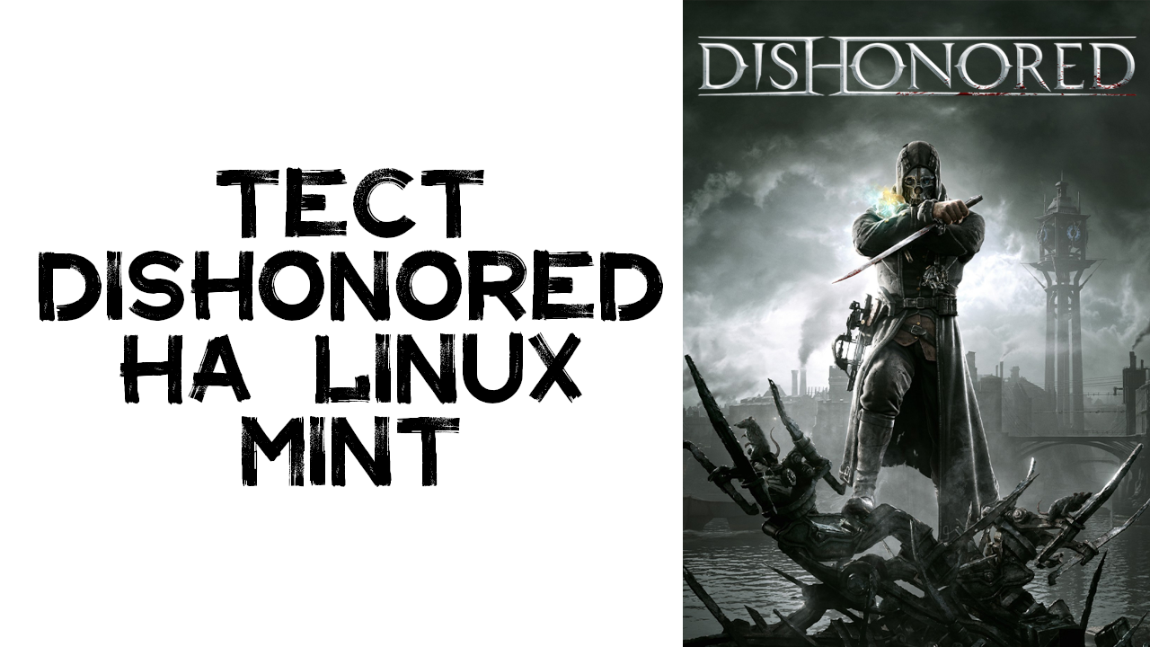 Тест Dishonored на linux Mint