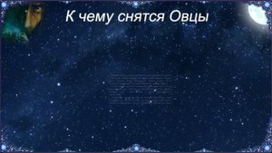 К чему снятся Овцы (Сонник)