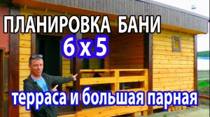 ПЛАНИРОВКА бани 6 на 5 с ТЕРРАСОЙ и БОЛЬШОЙ ПАРНОЙ. Важные моменты при строительстве бани.