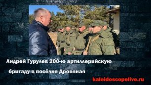 Андрей Гурулев посетил 200-ю артиллерийскую бригаду в посёлке Дровяная