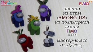 Мастер-класс: Значки Among Us из полимерной глины FIMO/polymer clay tutorial
