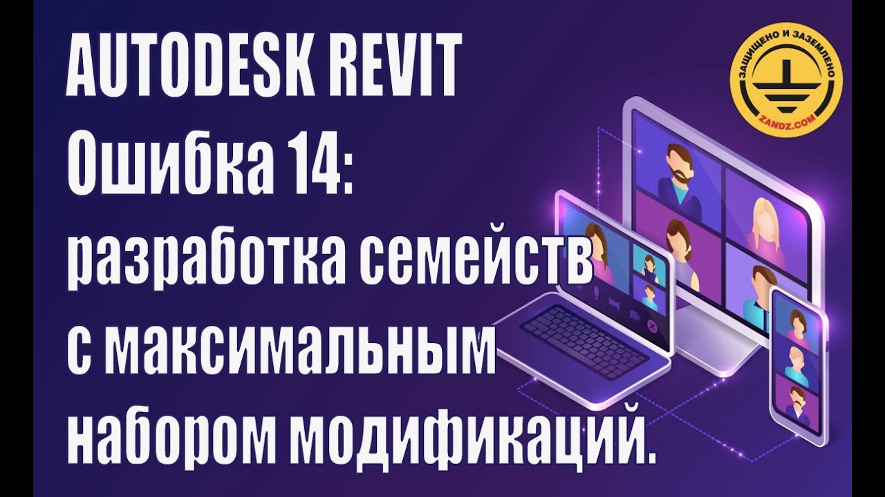 Autodesk Revit. Ошибка 14: разработка семейств с максимальным набором модификаций