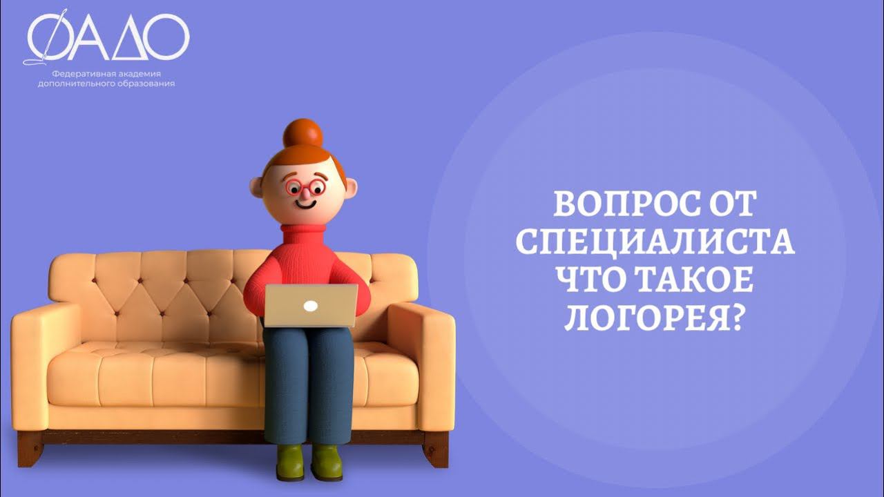 Вопрос от специалиста: Что такое логорея?