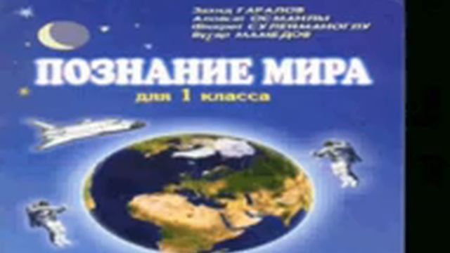 ЦИФРОВЫЕ УЧЕБНИКИ ДЛЯ СРЕДНЕЙ ШКОЛЫ. ПОЗНАНИЕ МИРА ДЛЯ ПЕРВОГО КЛАССА смотреть онлайн