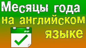 Английский для начинающих. Названия месяцев на английском языке.