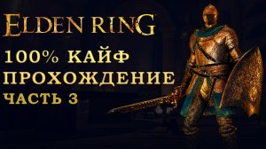 Elden Ring путь к 125 уровню- нарезка. 100% сбор всего шмота (часть 3)