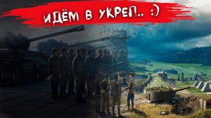 Розыгрыш голды! Идём в Укреп! ? Чё там в рандоме??Выживаем?.... World of Tanks.