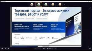 Вебинар на тему: «Участие бизнеса в госзакупках в рамках 223-ФЗ»