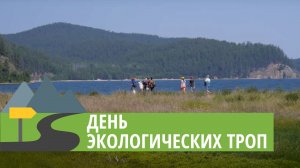 День экологических троп в Заповедном Подлеморье