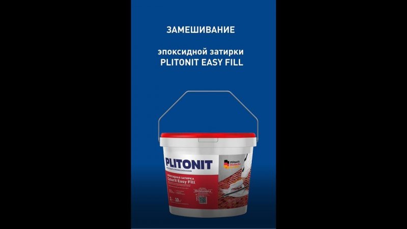 Замешивание 3-х компонентной затирки