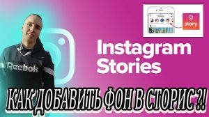 Как добавить фон при репосте в сторис  инстаграм | ФОТО И ВИДЕО | ?! SMM