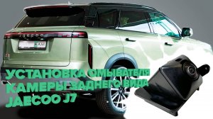 Установка омывателя камеры заднего вида для Jaecoo J7 2023- (4375) для c СКО