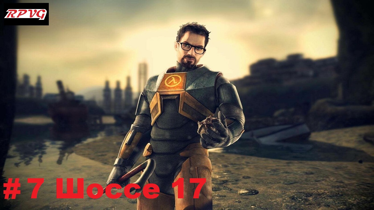 Прохождение Half Life 2 - Серия 7: Шоссе 17