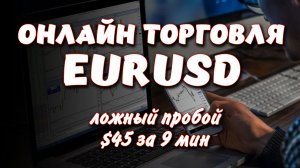 +$45 за 9 мин. Скальпинг EURUSD. Ложный пробой.