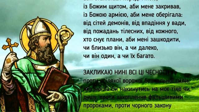 Щит св. Патрика? Молитва захисту від зла / «Молитва оленів» / «Лоріка» / Субтитри