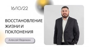 Алексей Федичкин / Восстановление жизни и поклонения / «Слово жизни» Бутово / 16 октября 2022