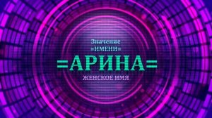 Значение имени Арина - Тайна имени