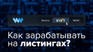 Скальпинг на Bybit | Как  зарабатывать на ЛИСТИНГАХ