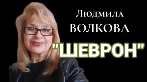 ЛЮДМИЛА ВОЛКОВА
Песня "ШЕВРОН"