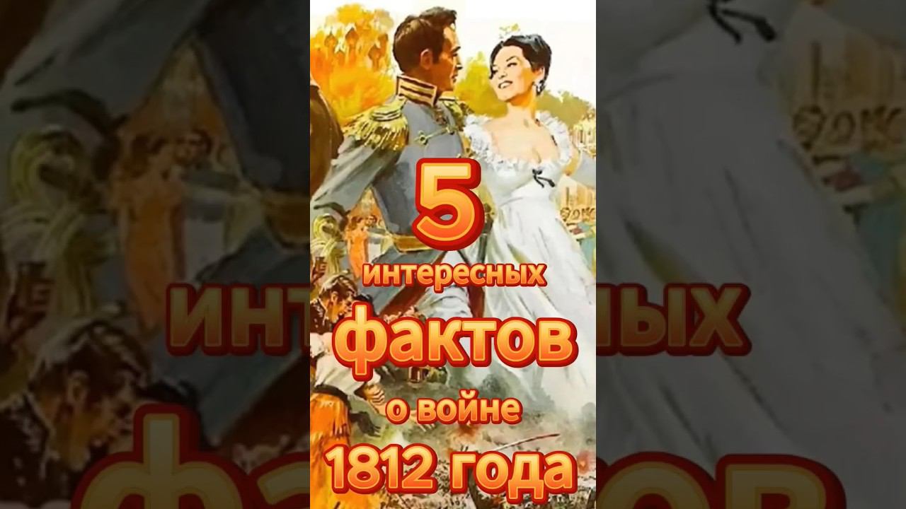 5 интересных фактов о войне 1812 года смотреть онлайн