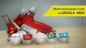 Обзор воздушных голов на краскопульт SAGOLA 4600