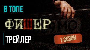 Фишер (1 сезон) - Тизер-трейлер (2023) | В Топе