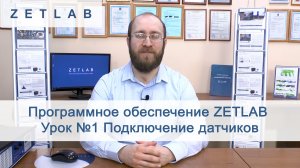 Программное обеспечение ZETLAB Урок 1 Подключение датчиков