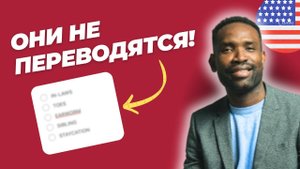 ЭТИХ СЛОВ НЕТ В РУССКОМ ЯЗЫКЕ | Часть 2