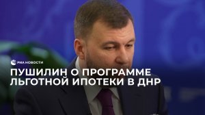 Пушилин о программе льготной ипотеки в ДНР