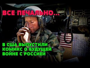 АМЕРИКАНЦЫ СДЕЛАЛИ КОМИКС КАК РУССКИЕ ИХ ПОБЕДИЛИ