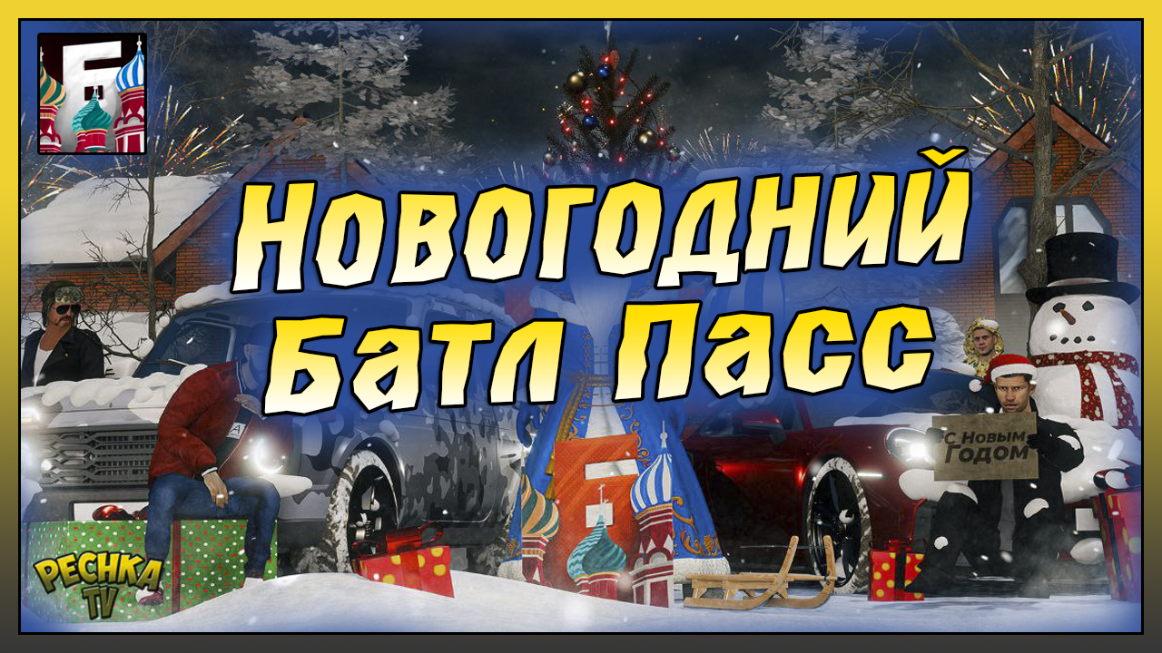 ОБЗОР ЗИМНЕГО БАТЛ ПАССА НА БАРВИХА РП! СПУСК С ГОРЫ И НОВЫЕ СКИНЫ! Барвиха РП