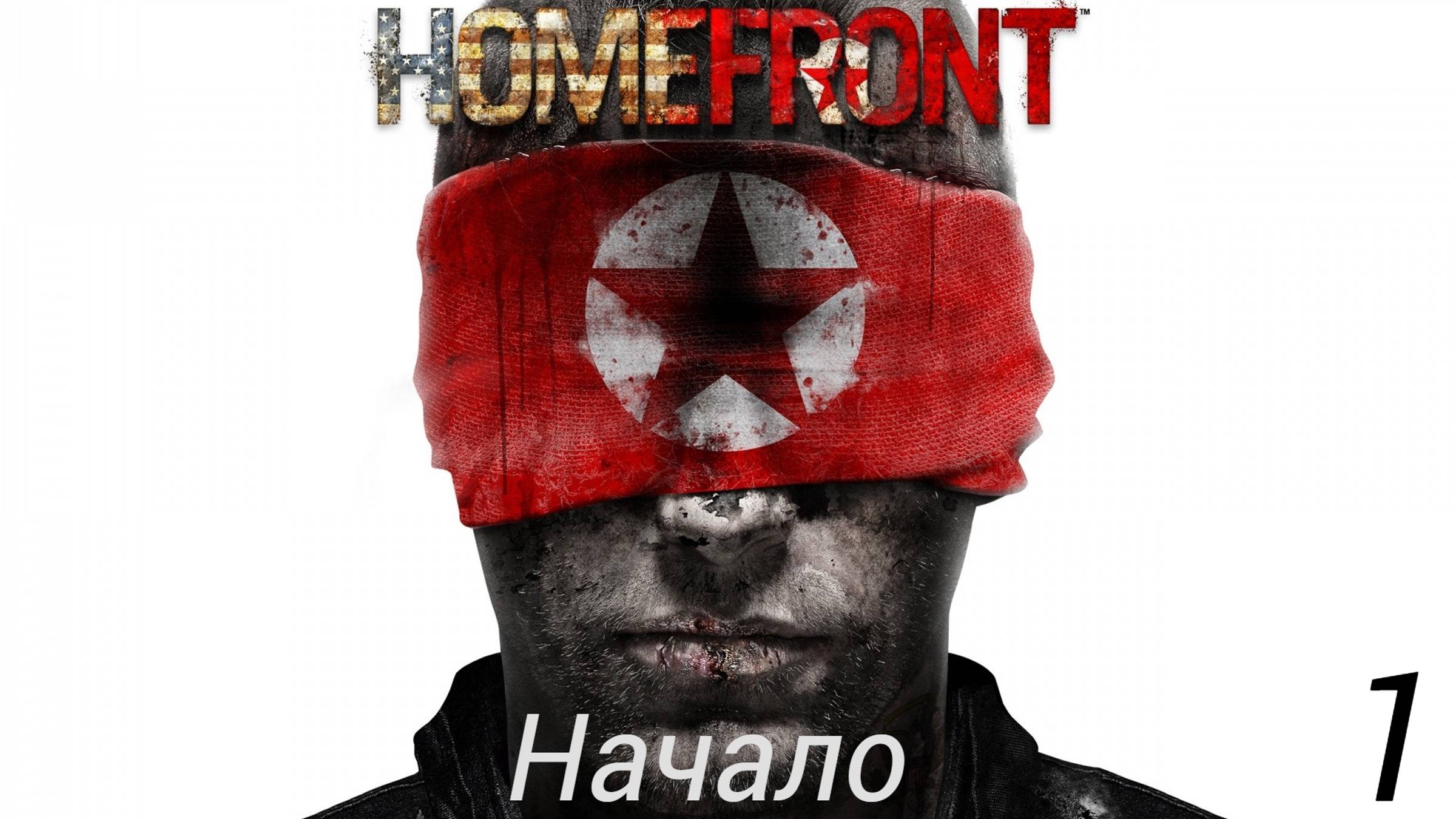 Прохождение Homefront: Начало: Часть 1 (Без Комментариев) (2к/60fps) (Full Rus)