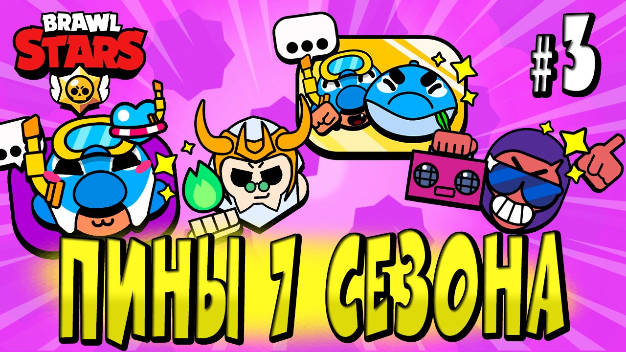 НОВЫЕ ПИНЫ 7 СЕЗОНА BRAWL STARS + СПЕЦИАЛЬНЫЕ ПИНЫ ? ЛЕТО ЮРСКОГО ПЕРИОДА ? Часть 3