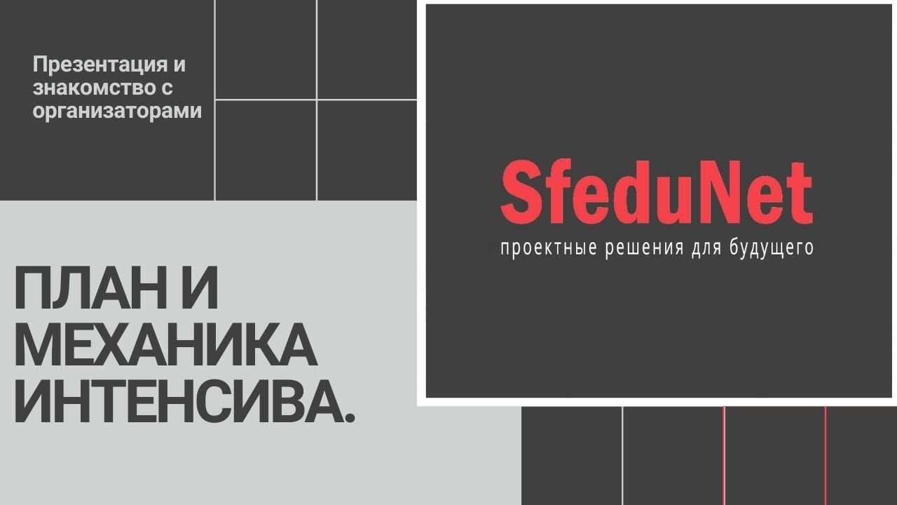 SfeduNet: Вводная презентация и знакомство с организаторами. План и механика интенсива.