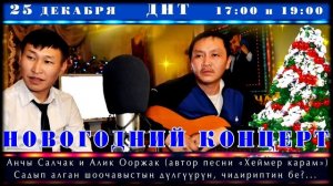 Анчы Салчак база Алик Ооржак