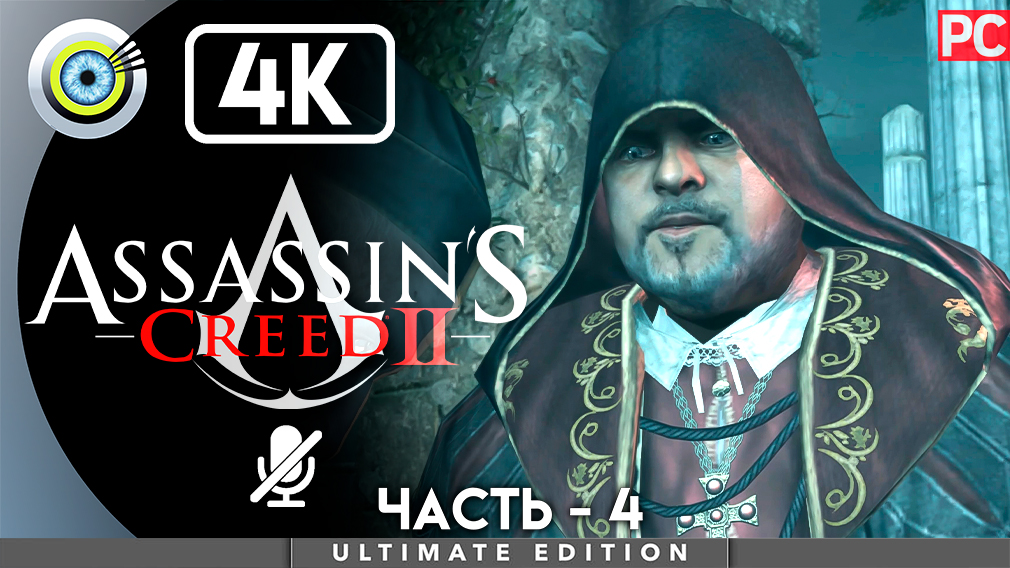 «Засада» 100% Прохождение Assassin's Creed 2 ? Без комментариев — Часть 4