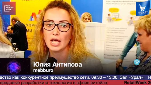 Юлия Антипова, mebburo, #НРР2019 #RetailПрессЦентр